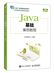 Java基础案例教程(第3版)