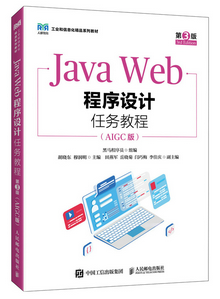 JavaWeb程序设计任务教程（第3版 AIGC版）