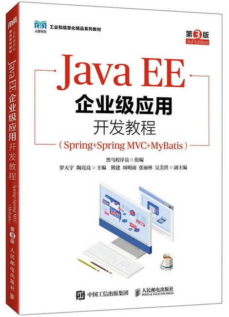 Java EE企业级应用开发教程(Spring+Spring MVC+MyBatis 第3版)